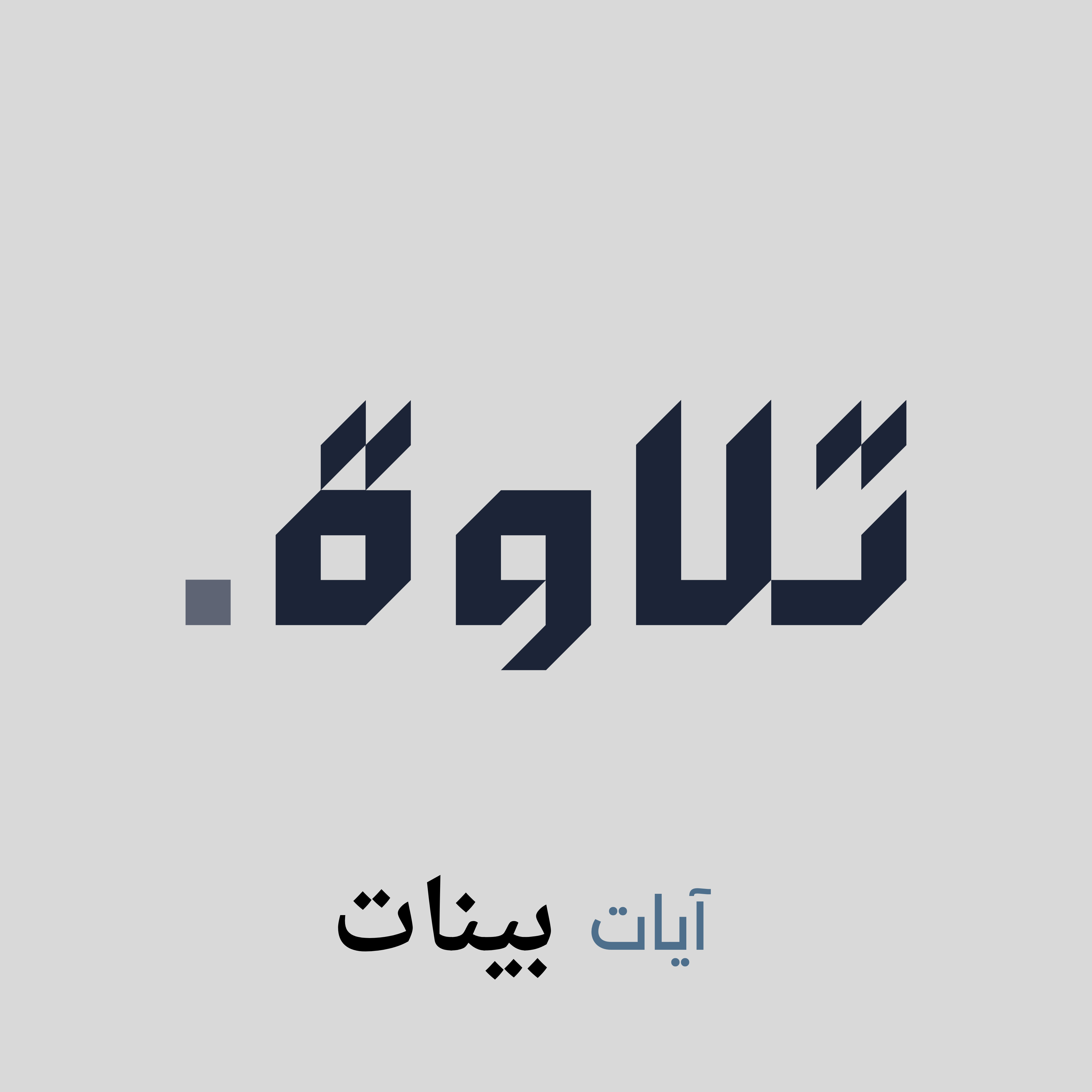 تلاوة — آيات بينات